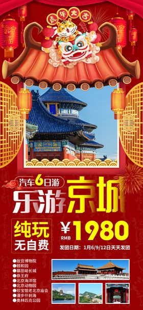 乐游京城北京新年旅游海报