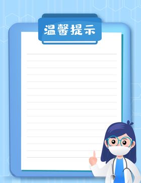 温馨提示