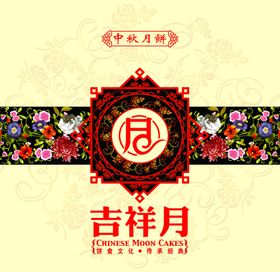 月饼盒吉祥月