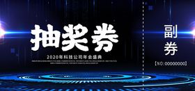 年会抽奖券