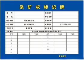 采矿权标识牌