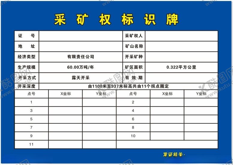 编号：85771012092112587644【酷图网】源文件下载-采矿权标识牌