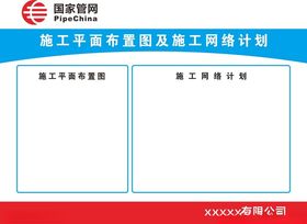 国家管网施工平面图及网络计划