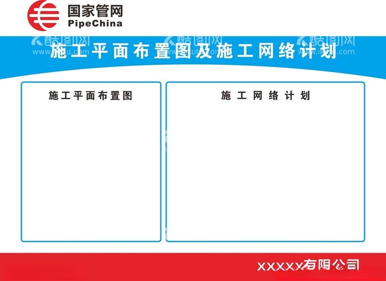 编号：58137911250338231409【酷图网】源文件下载-国家管网施工平面图及网络计划