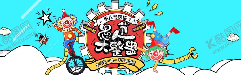 编号：18766707010507559685【酷图网】源文件下载-愚人节大整蛊