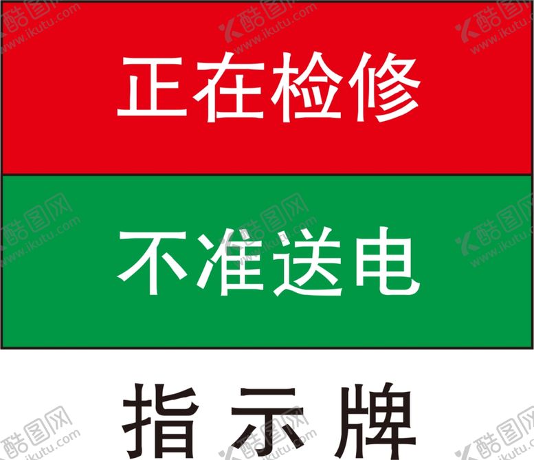 编号：17504010191510464154【酷图网】源文件下载-正在检修 不准送电 指示牌