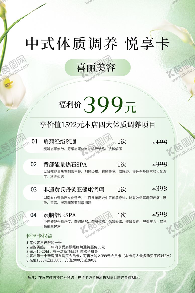 编号：97772104211356247975【酷图网】源文件下载-中式体质调养悦享卡医美价目表