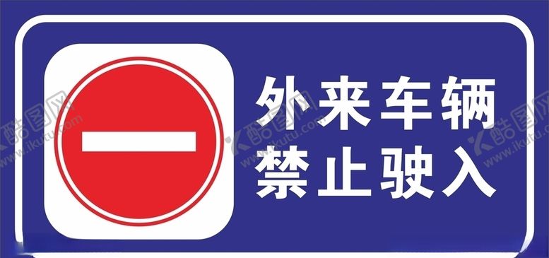 外来车辆禁止入内请勿金属牌停