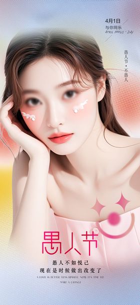 愚人节海报