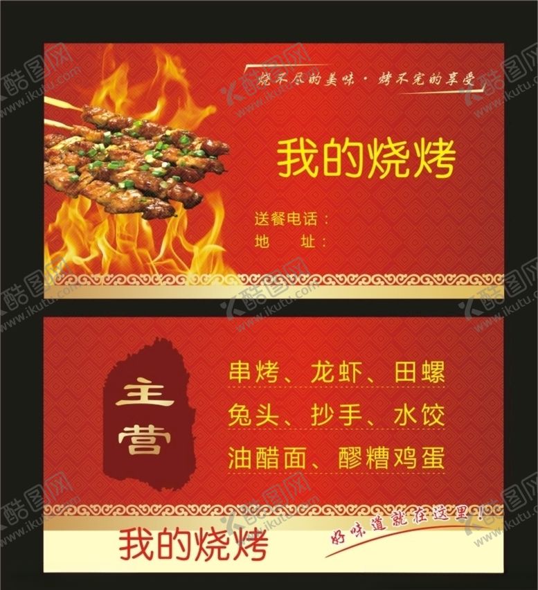 编号：65006309282312232925【酷图网】源文件下载-烧烤名片