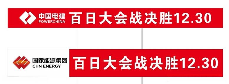 编号：56314112100805369107【酷图网】源文件下载-中国电建国家能源条幅