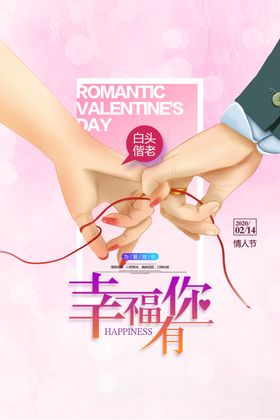浪漫爱情唯美情人节海报