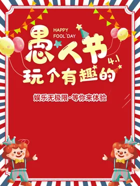 愚人节海报愚你同乐整蛊大行动背景DM