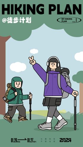 徒步海报