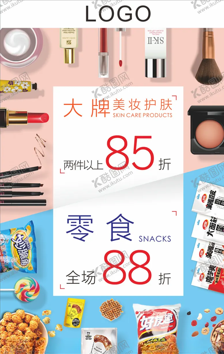 编号：35056604270609574737【酷图网】源文件下载-化妆品优惠POP