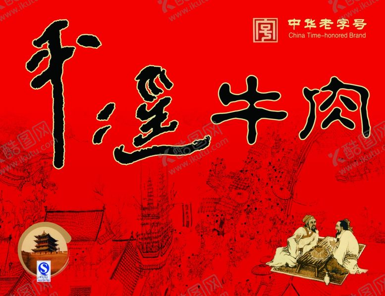 编号：91846706281844169638【酷图网】源文件下载-平遥牛肉
