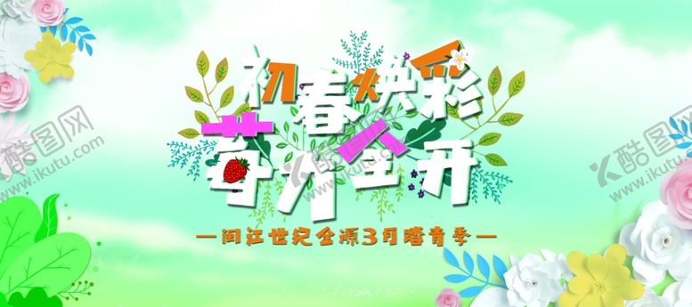 编号：21611110130425398289【酷图网】源文件下载-春天海报