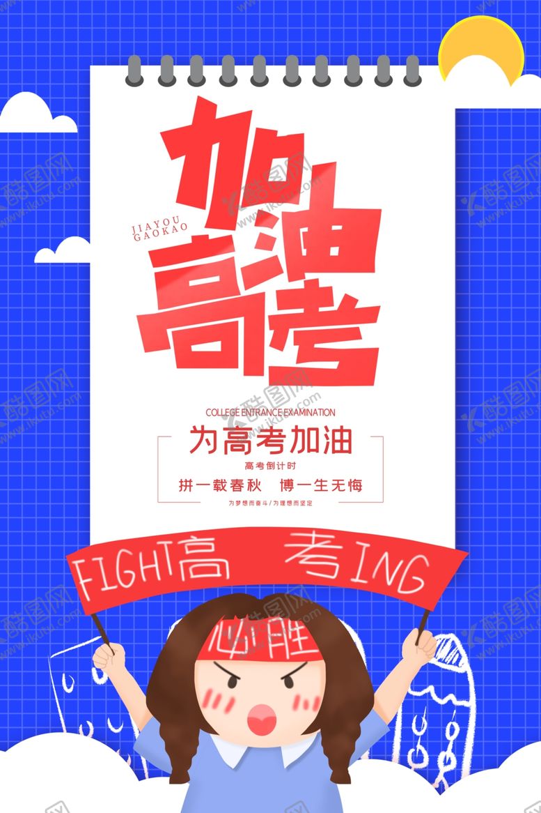 编号：72121009301808217834【酷图网】源文件下载-加油高考