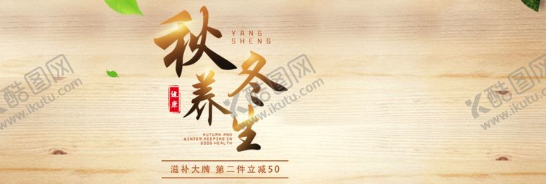 编号：33175709280203363067【酷图网】源文件下载-秋冬养生