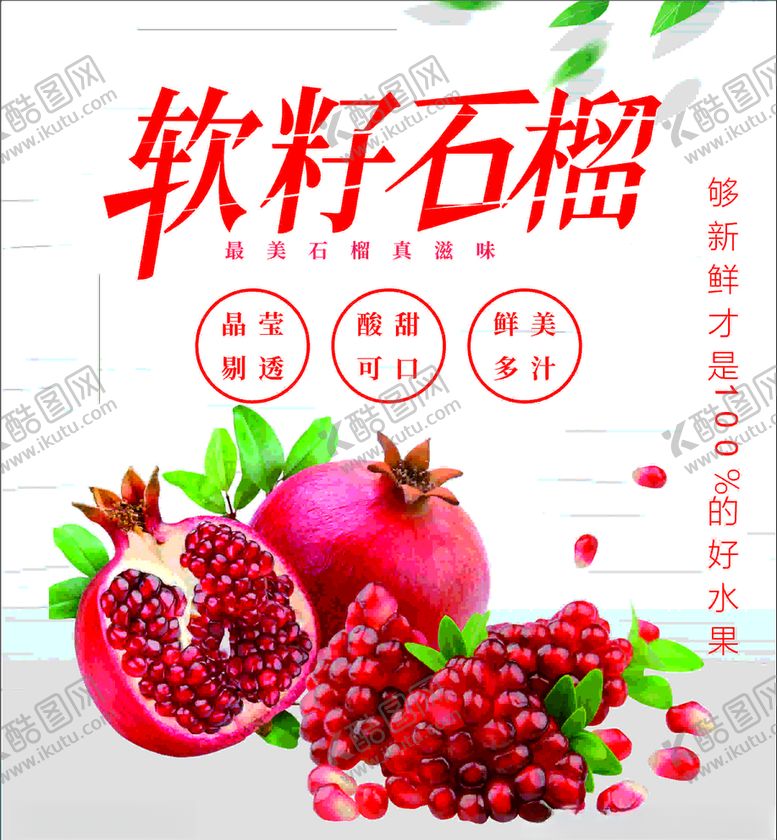 编号：20305906302209495330【酷图网】源文件下载-水果石榴软籽石榴