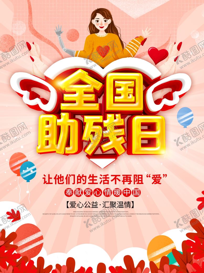 编号：29797106270808448555【酷图网】源文件下载-助残日