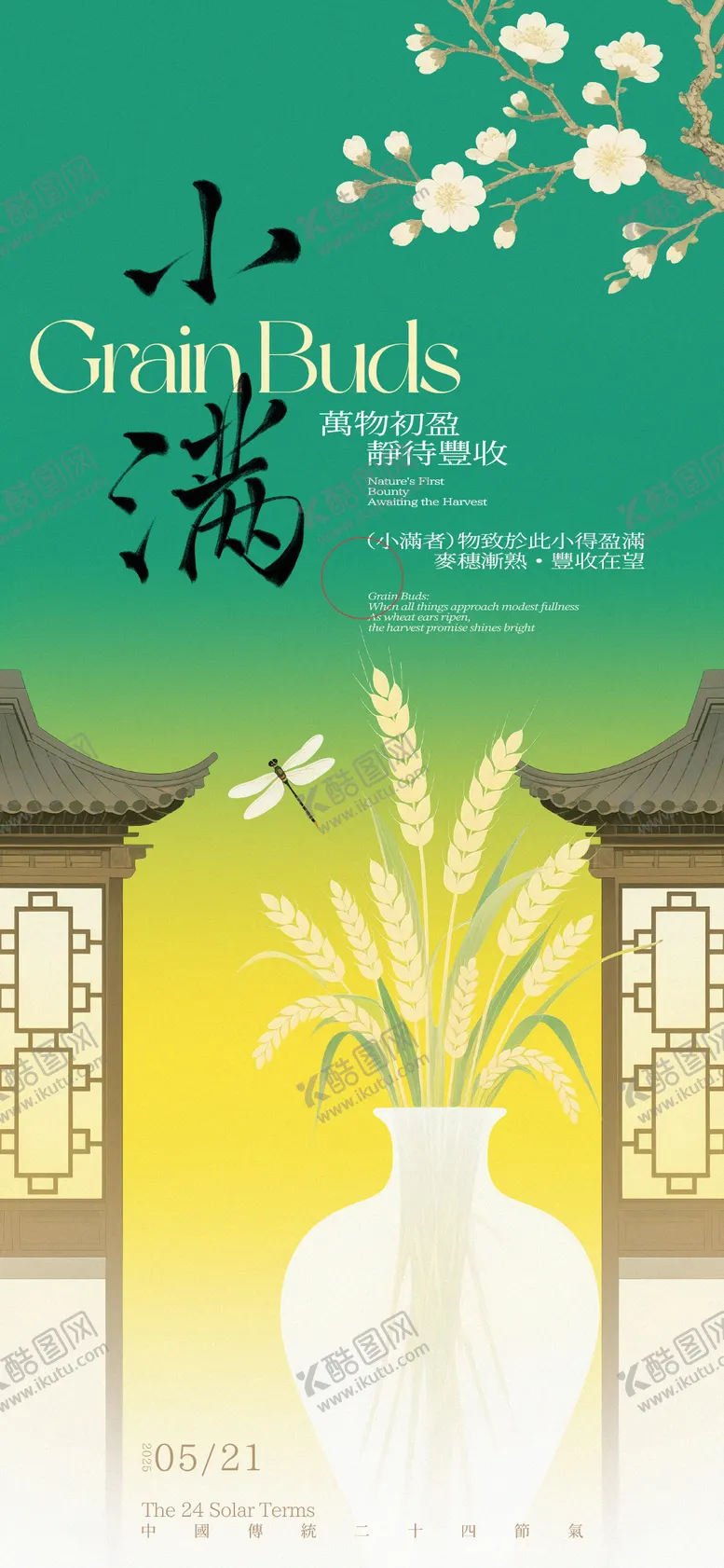 编号：71149305172308026900【酷图网】源文件下载-小满花瓶麦穗海报