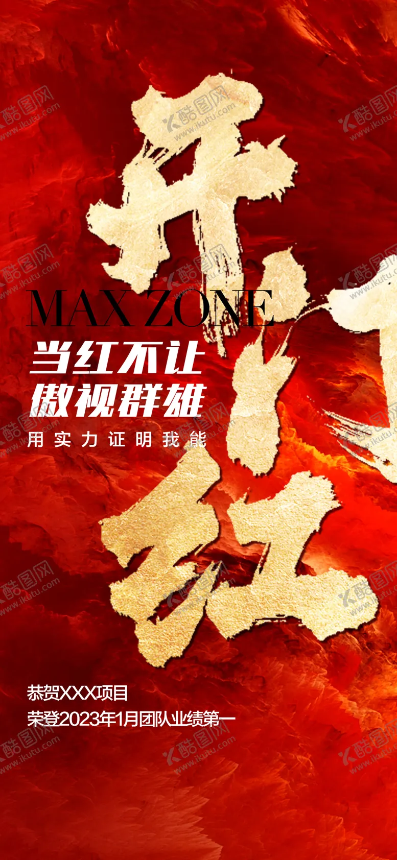 编号：47425406301907049358【酷图网】源文件下载-开门红热销红金人气成交海报