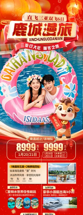 海南三亚新年春节旅游海报红色过年马年
