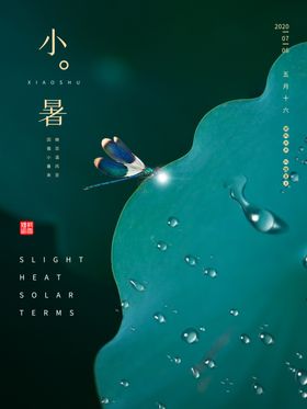 大暑海报大暑素材小暑素材