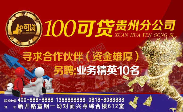 编号：44201305050954337670【酷图网】源文件下载-信贷公司招聘海报