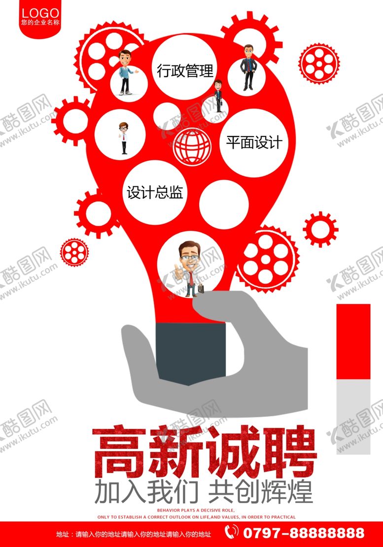 编号：95702105111211141186【酷图网】源文件下载-红色大气招聘海报设计