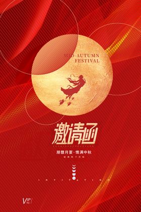 中秋海报吊旗设计贺卡节