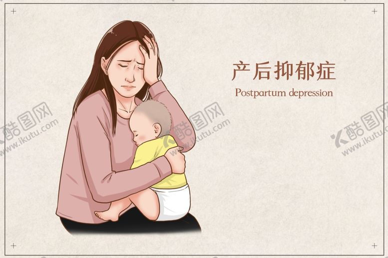 编号：14676001181625171760【酷图网】源文件下载-产后抑郁症