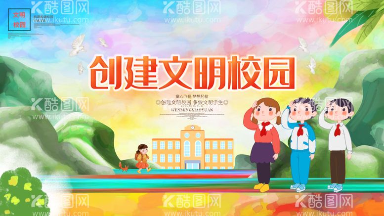 编号：40256311121154095692【酷图网】源文件下载-创建文明校园