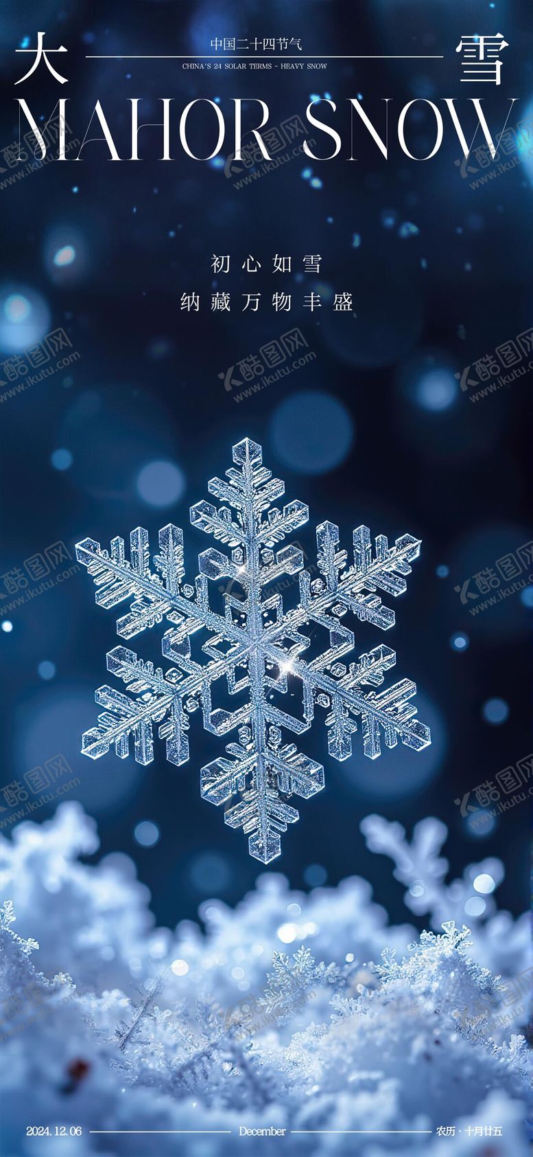 编号：65724812060227173521【酷图网】源文件下载-大雪海报