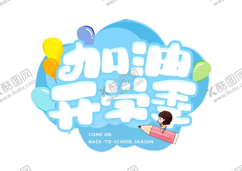 编号：73472705050427238195【酷图网】源文件下载-开学季