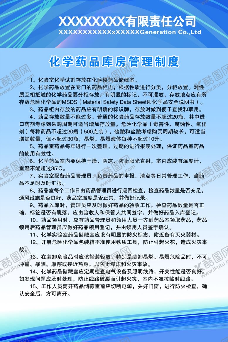 编号：53586409240146524627【酷图网】源文件下载-化学药品库房管理制度