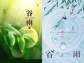 谷雨