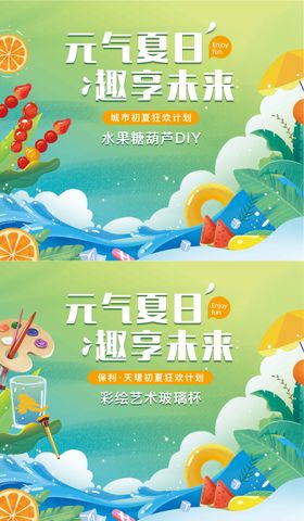 清爽夏日房地产暖场DIY活动