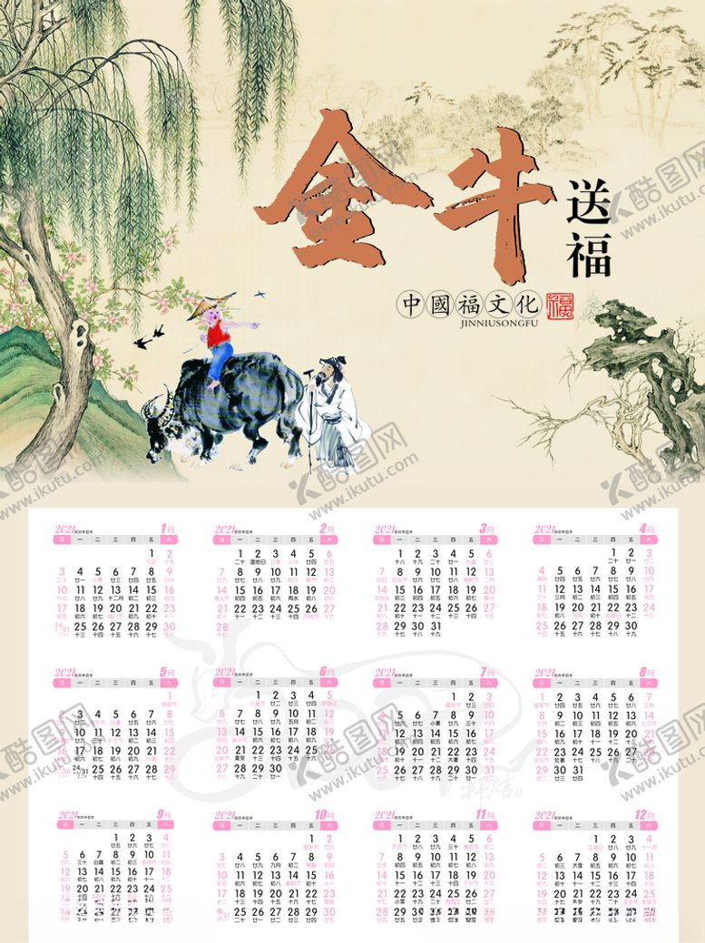 编号：24605509292119281675【酷图网】源文件下载-金牛送福挂历