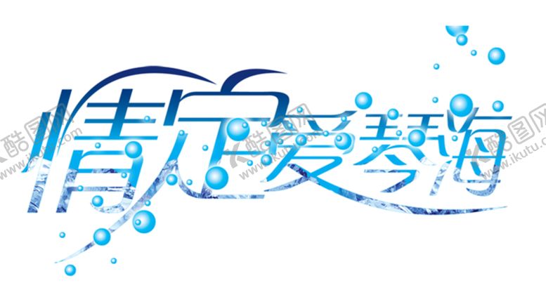 编号：97197109160934359504【酷图网】源文件下载-艺术字体