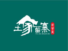 苗家土寨家常菜LOGO