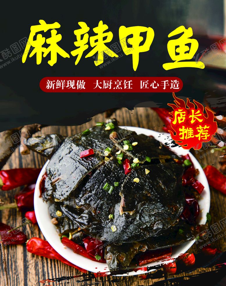 编号：18668811170518449866【酷图网】源文件下载-美食海报 甲鱼 饭店 