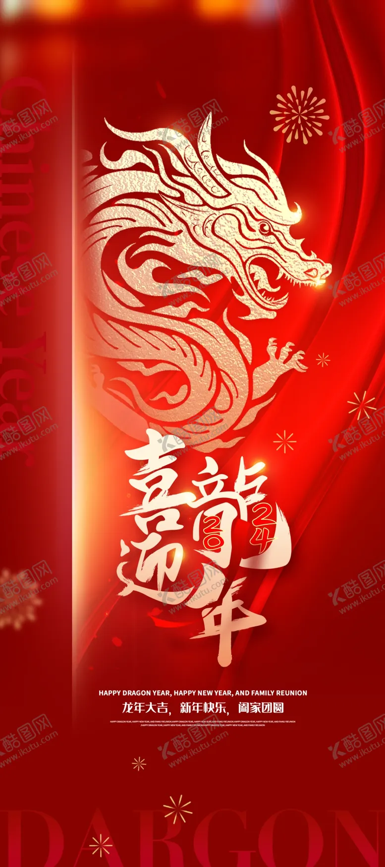 编号：76059111260926433720【酷图网】源文件下载-2024龙年广告
