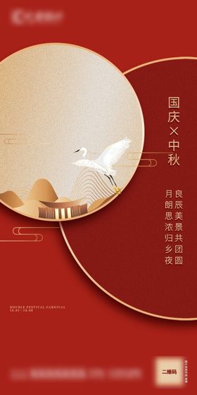 国庆中秋节海报