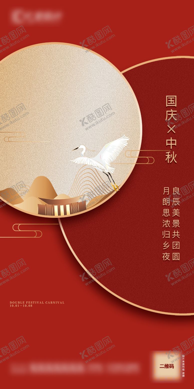 编号：46885507010122293560【酷图网】源文件下载-国庆中秋节海报