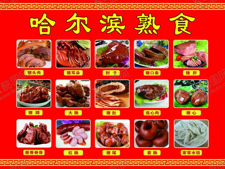 编号：34123402020136337321【酷图网】源文件下载-哈尔滨熟食