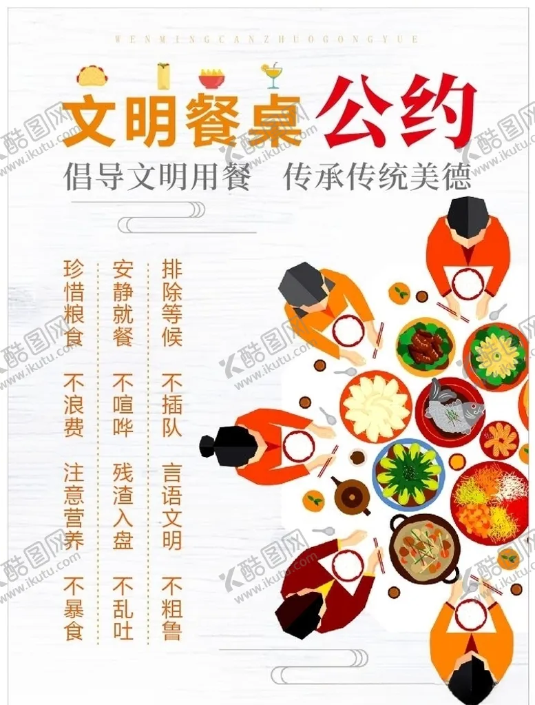 编号：23935206270157399806【酷图网】源文件下载-文明餐桌