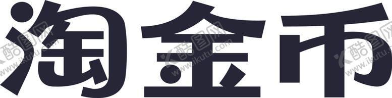 编号：91600110121347146407【酷图网】源文件下载-淘金币logo