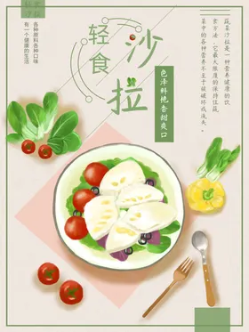 轻食沙拉